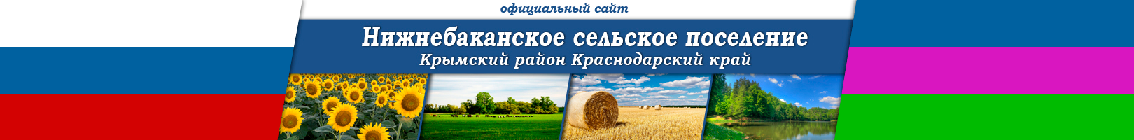 Администрация Нижнебаканского сельского поселения